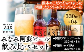 みなみ阿蘇ビール 飲み比べセット 阿蘇ブロンドエール 阿蘇レッド IPA 330ml×6本セット 株式会社南阿蘇ケアサービス 《90日以内に出荷予定（土日祝を除く）》 インディアペールエール みなみ阿蘇ビール 6本 ビール 酒 お酒 熊本県 南阿蘇村 送料無料 酒---sms_carebrednk_90d_23_16000_6i---