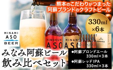 みなみ阿蘇ビール 飲み比べセット 阿蘇ブロンドエール 阿蘇レッド IPA 330ml×6本セット 株式会社南阿蘇ケアサービス [90日以内に出荷予定(土日祝を除く)] インディアペールエール みなみ阿蘇ビール 6本 ビール 酒 お酒 熊本県 南阿蘇村 送料無料 酒---sms_carebrednk_90d_23_16000_6i---