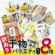 ＜訳あり＞干物 バラエティセット (8種) 簡単 調理 干物 あじ かます さば きびなご あつめし ぶり ぶりかま フライ 開き 魚 海鮮 冷凍 詰め合わせ 大分県 佐伯市 やまろ渡邉【DL05】【鶴見食賓館】