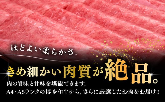 A4ランク以上 博多和牛 肩ロース薄切り 500g《築上町》【久田精肉店】[ABCL132]