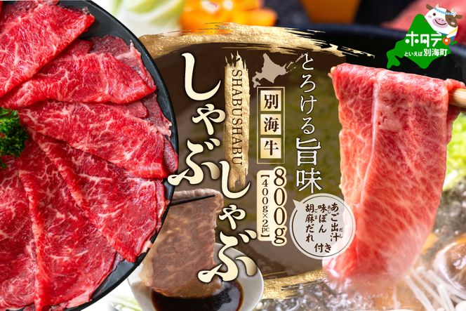 北海道 別海町 別海牛 しゃぶしゃぶ 肉 800g（400g×2パック）セット【NS0000012】