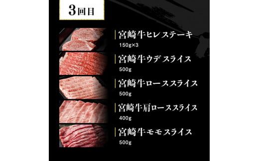 【定期便】宮崎牛３ヶ月定期便Ｄ‐１【 国産 九州産 肉 牛 宮崎県産 牛肉 黒毛和牛 ミヤチク 全3回 】[D00680t3]