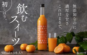 みかんの会 みかんジュース ギフト 500ml×３本 AX99