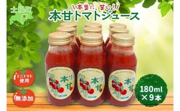 北海道 本甘 トマトジュース 無添加 180ml×9本 ミニ トマト 100％ とまと tomato 果汁 ストレート ジュース 飲料 贈り物 ギフト gift お取り寄せ 送料無料 十勝 士幌町【F12】