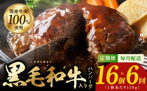 G976 黒毛和牛入り 国産牛肉100％ ハンバーグ 定期便 16個×全6回 150gサイズ【毎月配送コース】