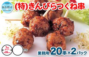 099H865 きんぴらつくね串　40串（460g×2パック）【冷凍 惣菜 簡単調理 一人暮らし】
