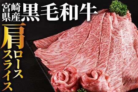 数量限定 ＜宮崎県産黒毛和牛(経産)肩ローススライス 1kg（500g×2）＞入金確認後、1～3か月以内に順次出荷【 国産 黒毛和牛 牛肉 牛 精肉 肩ロース ロース しゃぶしゃぶ すき焼き 赤身 贈答品 ギフト 贈り物 グルメ ミヤチク 宮崎県 国富町 】【b0752_my_x2】