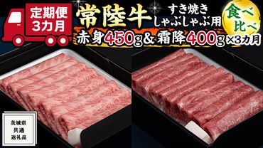 【 3ヶ月 定期便 】『 常陸牛 』すき焼き しゃぶしゃぶ用 ( 赤身 450g) ( 霜降 400g ) 食べ比べ セット ( 茨城県共通返礼品 ) 国産 お肉 肉 すきやき A4ランク A5ランク ブランド牛[BM047us]