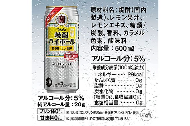 CE295 タカラ 焼酎ハイボール 5%特製レモン割り 500ml 24本