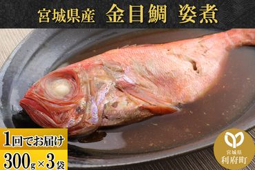 宮城県産 金目鯛 姿煮 300g×3パック 冷凍 惣菜 おかず つまみ レンチン 湯煎 簡単|06_kkm-010301
