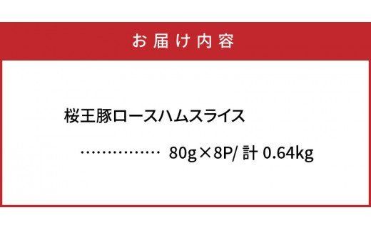 くにさき桜王豚のロースハムスライス0.64kg_1136R