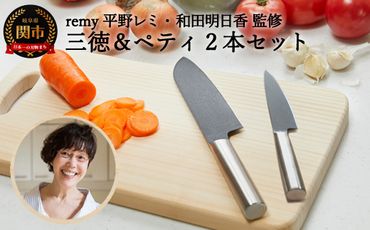  remy 包丁2点セット