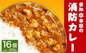 幸田 消防カレー 200g×16個入り レトルトカレー カレー 小麦粉不使用