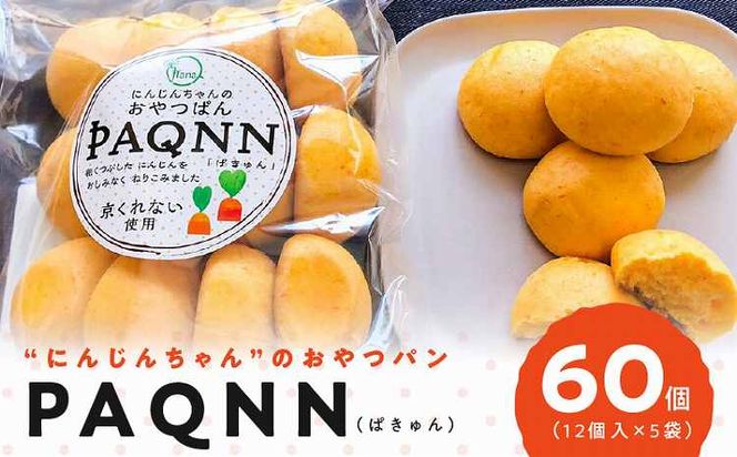 “にんじんちゃん”のおやつパン “PAQNN（ぱきゅん）” 60個入り H116-036