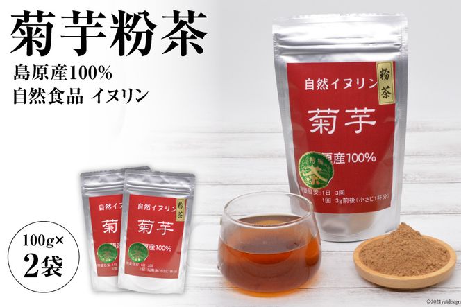 AF040菊芋粉茶　2袋 【島原産100% 自然食品 イヌリン】