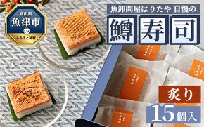 魚卸問屋はりたや自慢の鱒寿司個包装炙り15個入 ｜ トラウトサーモン 厚切り 国産の笹 魚卸問屋 熟練職人 厳選素材 個包装 食べきりサイズ 手造り お土産 ご贈答 ※北海道・青森・九州・沖縄・離島への配送不可