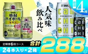 CE135タカラ「焼酎ハイボール」「タカラcanチューハイ」350ml 厳選4種定期便6回コース