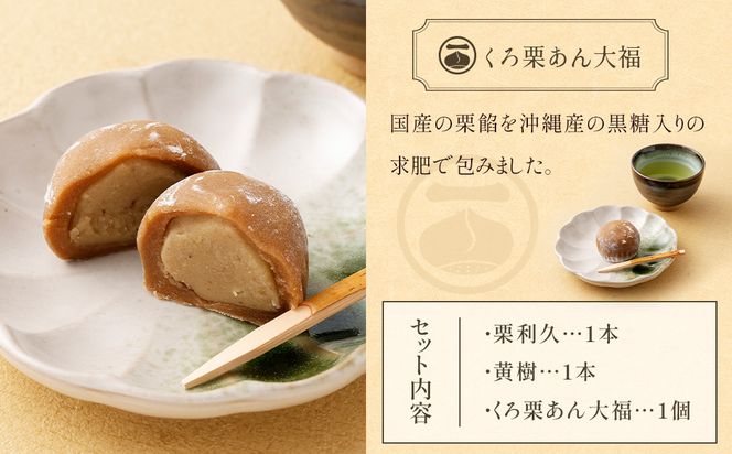 【お歳暮におすすめ】＜栗づくしセット（栗利久1本、黄樹1本、くろ栗あん大福1個）＞翌月末迄に順次出荷【c786_hr_x2】