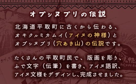 【オプシヌプリの伝説】絵本+アイヌ語冊子（アイヌ語訳、単語帳付き） ふるさと納税 人気 おすすめ ランキング 絵本 アイヌ アイヌ語 冊子 北海道 平取町 送料無料 BRTE001