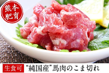 希少な純国産【熊本肥育】/2年連続農林水産大臣賞受賞の絶品馬肉★生食OK★馬肉のこま切れ400g【200g×2セット】《30日以内に出荷予定(土日祝除く)》---ng_fkgbkm_30d_r7_12000_400gt---