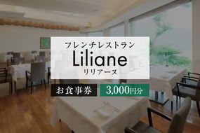 フレンチレストラン　リリアーヌお食事券（3,000円分）【0020-001】