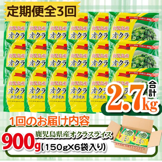 【定期便・全3回】【数量限定】鹿児島県産 冷凍オクラスライス計2.7kg(150g×6袋×3ヶ月) t0033-006