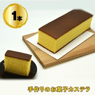 158-1055-009　手作りのお菓子カステラ1本