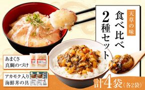 天草の味 食べ比べ 2種 セット (各2袋 計4袋) 海鮮丼 真鯛 タイ アカモク