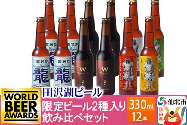 [飲み比べ]限定ビール2種入り!田沢湖ビール 6種 飲み比べ 330ml 12本セット|02_wbe-291201