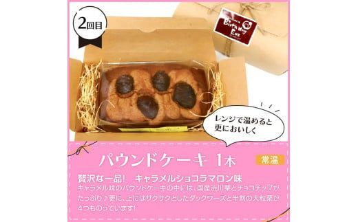 【3ヶ月定期便】お試し北見のスイーツ ( スイーツ お菓子 お試し 定期便 パンケーキ パウンドケーキ キャラメル ショコラ 栗 マロン チーズベーク 濃厚 チーズ ケーキ 北海道 )【999-0187】
