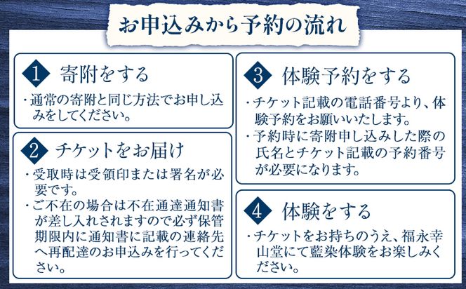 【予約制】福永幸山堂の藍染体験 ハンカチ体験チケット ペア体験チケット 福永幸山堂《60日以内に出荷予定(土日祝除く)》熊本県 御船町 ハンカチ 体験 チケット オリジナル 藍染 ペア ---sm_kouaihan_60d_25_12500_2p---