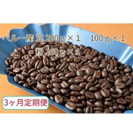 C-28-R7 【3ヶ月定期便】カフェ・フランドル厳選　コーヒー豆　ペルー産(200g×1　100g×1)挽いた豆(100g×1)