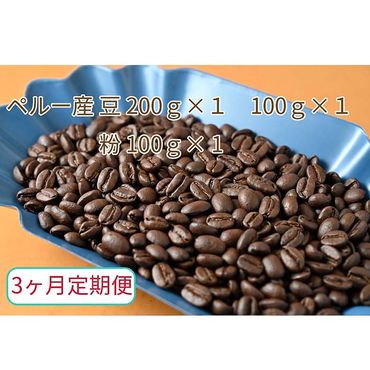C-28【3ヶ月定期便】カフェ・フランドル厳選　コーヒー豆　ペルー産(200g×1　100g×1)挽いた豆(100g×1)