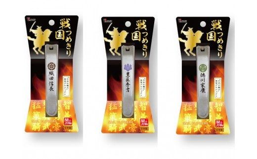 H6-91 戦国爪切り3個セット【三英傑】