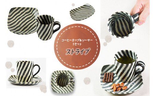 ＜コーヒーカップ＆ソーサー（ストライプ）＞翌月末迄に順次出荷【0186_ht】
