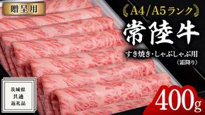 【 常陸牛 】 すき焼き しゃぶしゃぶ用 霜降り 400g 化粧箱入り ( 茨城県共通返礼品 )  国産 牛肉 肉 お肉 すきやき すき焼き肉 A4 A5 ブランド牛 贈答 化粧箱 黒毛和牛 和牛 国産黒毛和牛 国産牛 ギフト 贈答 [BM002us]