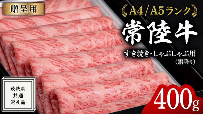 【常陸牛】すき焼き しゃぶしゃぶ用 (霜降) 400g 化粧箱入り  ( 茨城県共通返礼品 )  ギフト 贈答用 牛肉 国産 お肉 肉  すきやき A4ランク A5ランク ブランド牛 [BM002us]