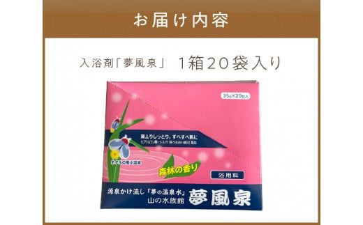 魔法の温泉水！入浴剤「夢風泉」 ( 温泉 温泉水 入浴剤 お風呂 ふるさと納税 )【011-0001】