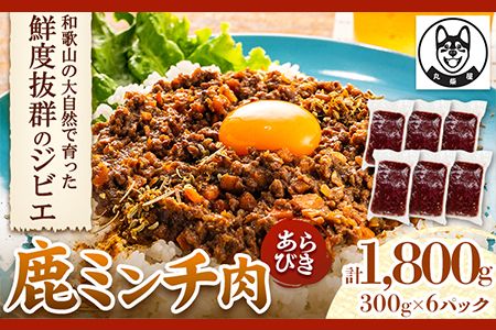 鹿ミンチ肉 あらびき 300g×6袋セット 1800g 丸柴屋 [90日以内に出荷予定(土日祝除く)] 和歌山県 日高川町 鹿 鹿肉 ジビエ 肉 ミンチ---wshg_fmrsbskm_90d_22_12000_300g---