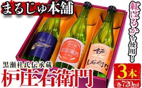 黒瀬杜氏伝承蔵！枦庄右衛門(720ml×3本)国産 焼酎 芋 いも お酒 アルコール 飲料 酒類 紅はるか 芋焼酎 セット【まるじゅ本舗】akn002-20