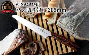 明治6年創業 【和NAGOMI】『パン切り包丁』刃渡り205mm【三星刃物】高品質 包丁 ナイフ H30-08　パン切りスライサー　パン切りナイフ