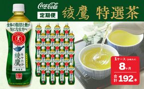【8ヶ月定期便】綾鷹「特選茶」 500ml×192本(8ケース) ※離島への配送不可