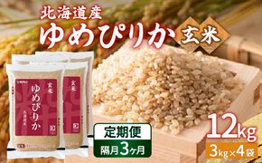 【令和7年産新米】【隔月配送3ヵ月】ホクレン ゆめぴりか 玄米12kg（3kg×4） TYUA050
