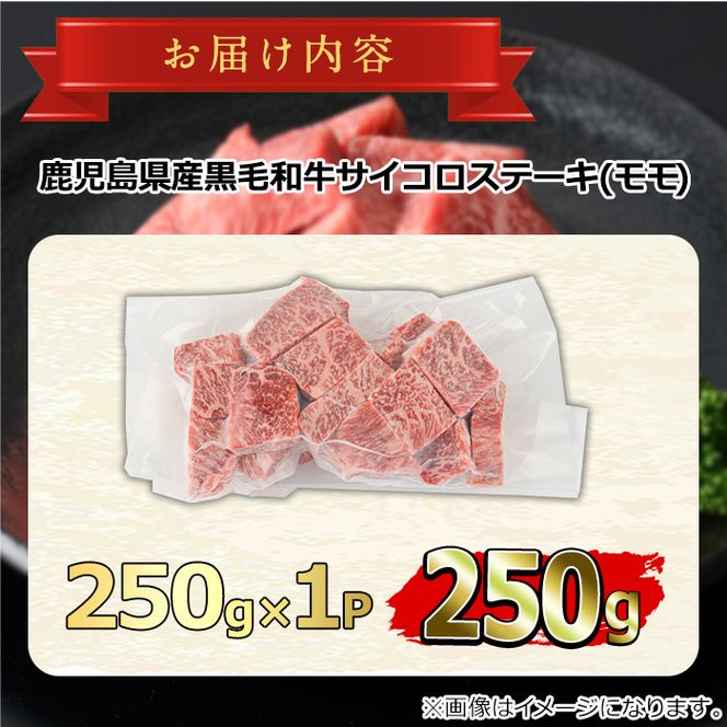 【0101706a】鹿児島県産黒毛和牛！A5等級サイコロステーキ(モモ：250g) 国産 牛肉 肉 お肉 もも肉 ステーキ 焼肉 BBQ バーベキュー カレー シチュー 煮込み 冷凍【前田畜産たかしや】