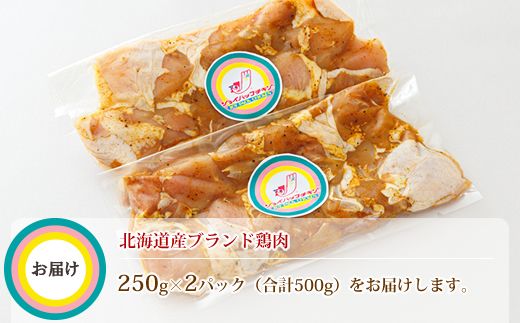 一子相伝のスパイス使用 スパイシーチキン カレー味 250g×2パック 計500g | 北海道産 鶏肉 チキン カレー味 フライパン スパイシー カレー ジョイパックチキン 一人暮らし セット おかず 小分け 冷凍 肉 絶品 人気 ヒロセ 北海道 釧路町 釧路超 特産品 121-1262-140-001