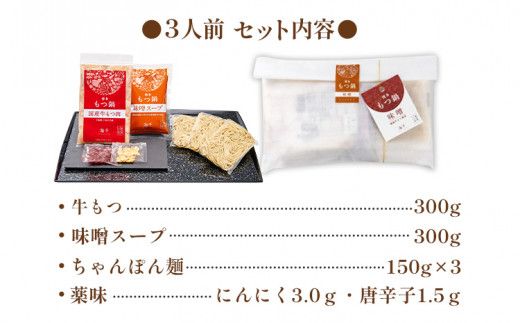 【ご家庭用】博多もつ鍋（味噌味）3人前