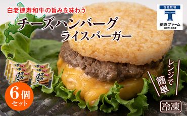 和牛 チーズ ハンバーグ ライスバーガー 6個セット＜徳寿＞ BJ026