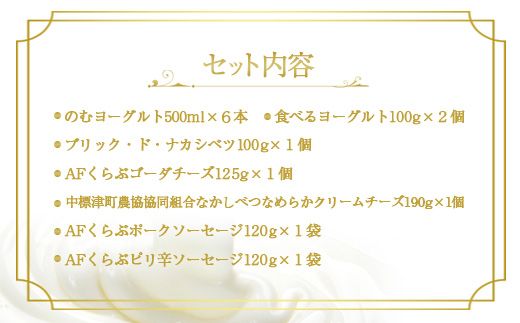 北海道 ヨーグルトに合うチーズとウインナーのセット（7種13点）【11147】