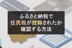 【図解】ふるさと納税で住民税が控除されたか確認する方法！