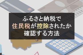 【図解】ふるさと納税で住民税が控除されたか確認する方法！